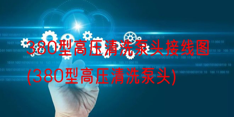 380型高压清洗泵头接线图